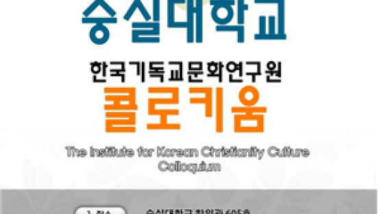 숭실대 한국기독교문화연구원, 정기 콜로키움 개최