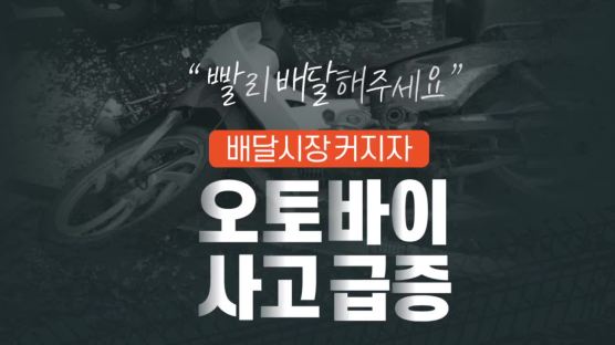 [영상] 배달시장 커지자 오토바이 사고 급증