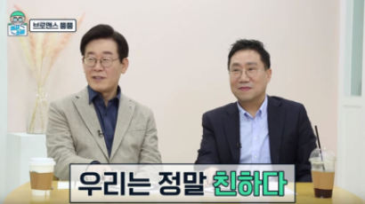 대선전 소주 기울인 양정철·이재명, 유튜브서 "우리 사이 좋아"
