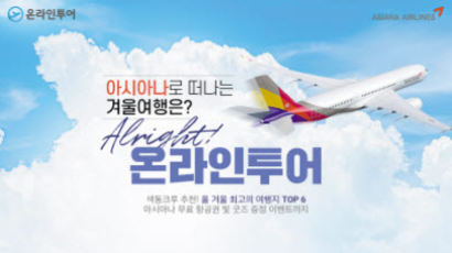[비즈스토리] 아시아나 항공과 단독 ‘겨울 여행 특가전’