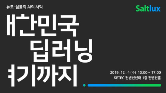 ‘뉴로-심볼릭 AI의 서막’ 솔트룩스, 딥러닝 최신기술 세미나 개최