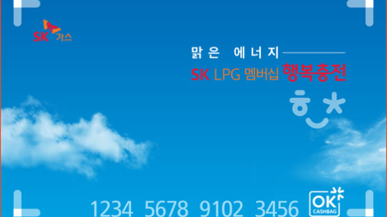 SK가스, 행복충전 멤버십 서비스 460→690여개 충전소로 확대