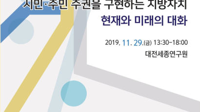 한국 NGO 학회 ‘시민 주민 주권을 구현하는 지방자치’ 학술대회 개최