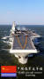 중국의 첫 번째 항공모함인 랴오닝함. 중국은 세계 최대 조선사를 출범시켜 항모 자체 제작에 박차를 가할 계획이다. [중국 바이두 캡처]