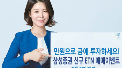 [함께하는 금융] 신규 상장 금현물 상품 ‘ETN’ 2종 … 온라인 매수 시 상품권 등 증정