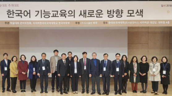 사이버한국외대 한국어학부·이중언어학회 공동주관 전국학술대회 개최