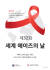 &#39;세계 에이즈의 날&#39; 기념 포스터. [자료 질병관리본부]