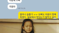 구하라 친오빠, 고인과 나눴던 카톡 공개 "제발 안 좋은 생각 말고…"