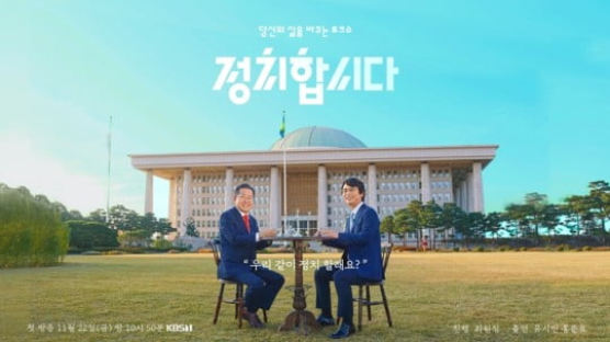 홍준표, 유시민과 출연한 KBS ‘정치합시다’ 1회 만에 하차 선언