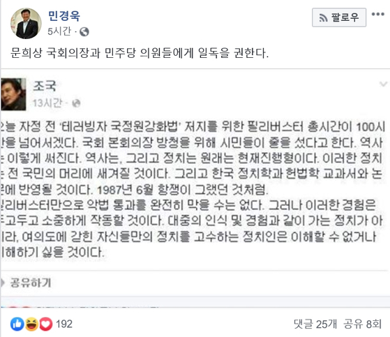 민경욱 자유한국당 의원이 1일 자신의 페이스북에 조국 전 법무부 장관의 과거 페이스북 글을 캡처해 올렸다.