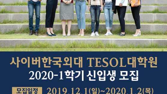 사이버한국외대 TESOL대학원, 오는 12월 1일부터 2020학년도 1학기 신입생 모집