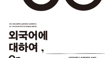 한국비교문학회 60주년 기념 국제학술대회 ‘외국어에 대하여, On Foreign Language’