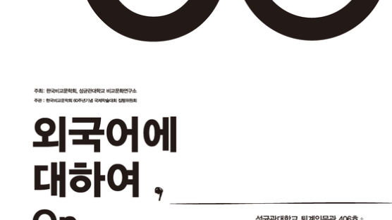 한국비교문학회 60주년 기념 국제학술대회 ‘외국어에 대하여, On Foreign Language’