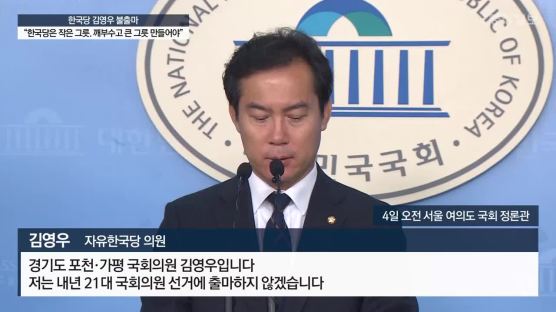 한국당 3선 김영우 총선 불출마…“부끄러운 정치인, 지금이라도 책임 지겠다”