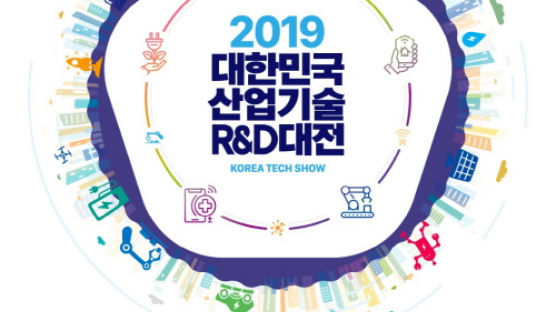 2019 대한민국 산업기술 R&D대전, 코엑스에서 개최