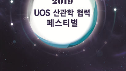 대학과 산업계 「2019 UOS 산관학 협력 페스티벌」 개최