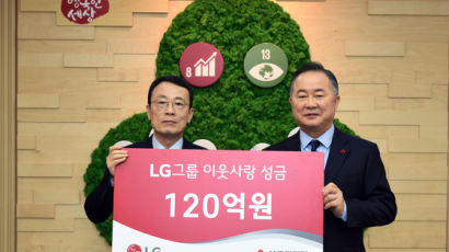 [경제 브리핑] LG 이웃사랑 성금 120억원 기탁