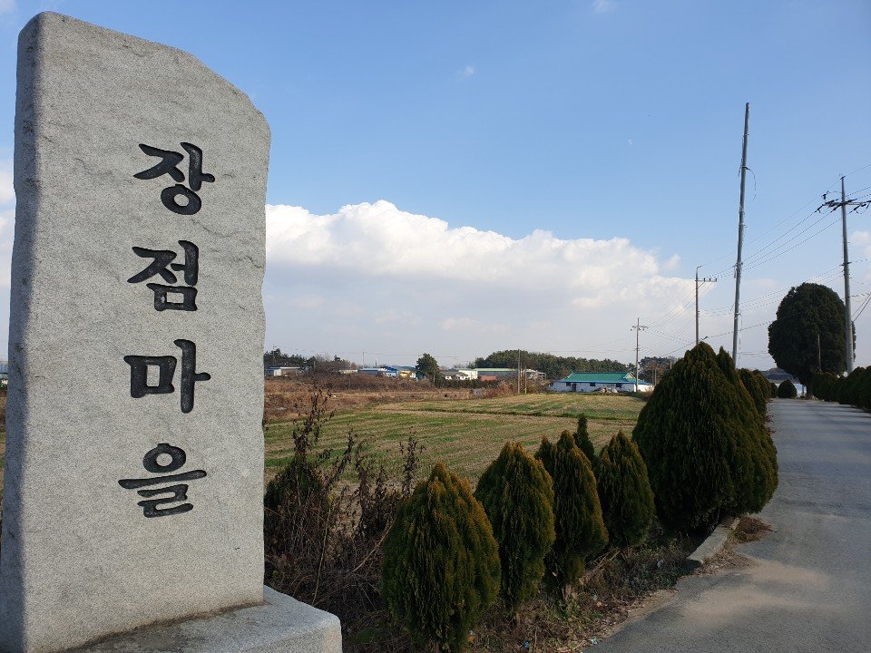 장점마을 어귀에 있는 마을 표지석. 익산=김준희 기자