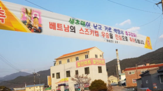 ‘박항서 매직’에 고향 산청도 환호