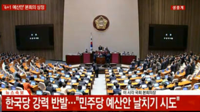 '4+1' 예산안 본회의 상정에…한국당, 자체안 제출 반격