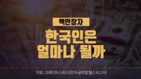 [영상]韓인구만큼 많은 백만장자…미국인 40% 한국인 1.6%