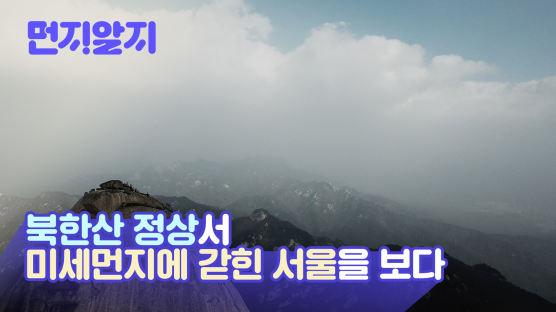 [영상] 북한산 정상서 본 서울, 미세먼지 돔에 갇혔다