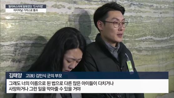 2개월만에 민식이법 통과···아빠 가장 아프게 한건 '악법' 소문 