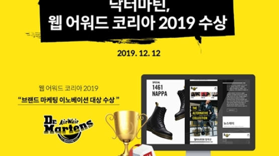 ‘부츠 원조 브랜드’ 닥터마틴, 웹어워드 코리아 2019 마케팅 이노베이션 대상 수상