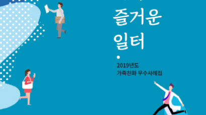 건강가정진흥원, 가족친화 직장문화 실천 발간