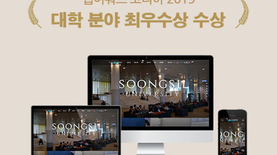 숭실대 홈페이지, 웹어워드코리아 2019 대학분야 최우수상