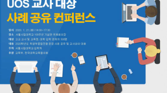 서울시립대, 교사 대상 학종 운영 사례 공유 컨퍼런스