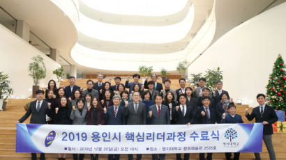 명지대학교 2019 용인시 핵심리더과정 수료식 