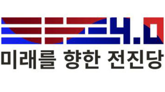 이언주 주도 '전진당', 1차 영입인사 발표…당 로고도 공개 