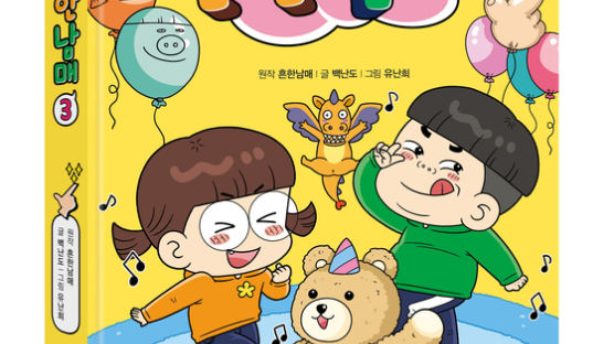 ㈜미래엔 아이세움, 어린이 베스트셀러 돌풍 ‘흔한남매’ 세번째 시리즈 출간