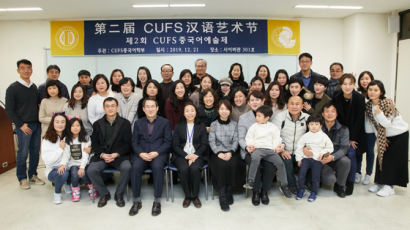 사이버한국외대 중국어학부, '제2회 CUFS중국어예술제' 성황리 개최