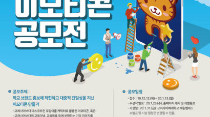“고려사이버대 호랑이 꾸며주실 분“ 브랜드 이모티콘 공모전 개최