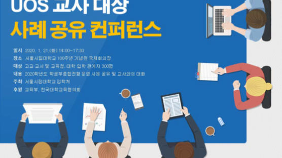 서울시립대, 교사 대상 학종 운영 사례 공유 컨퍼런스 열어