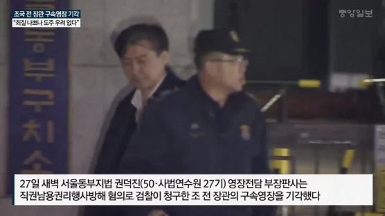 [속보] ‘감찰 무마 혐의’ 조국 전 장관, 구속영장 기각