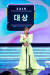 29일 ‘MBC 방송연예대상’에서 대상을 받은 박나래가 울면서 수상 소감을 밝히고 있다. [사진 MBC]