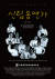 28일 서울 관악구 삼모아트센터에서 열린 뮤지컬 '신림동 연가' 공연 포스터. ['신림동 연가' 측 제공]