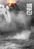 영화 '백두산' 시나리오 표지 이미지. 북한 방향에서 바라본 백두산 화산 폭발을 표현했다. [사진 CJ엔터테인먼트·덱스터스튜디오]