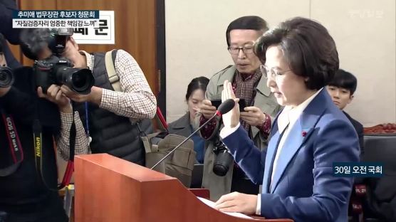추미애 인사청문회···"국민 위한 법무·검찰 개혁 완성하겠다"