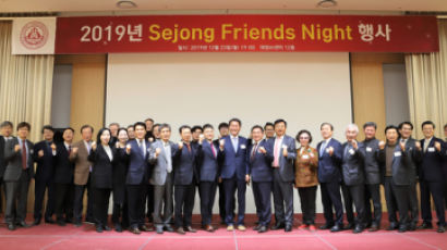 세종대 대외협력처, 배덕효 총장 참석 ‘Sejong Friends Night’ 행사
