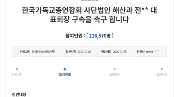 “한기총 해산·전광훈 구속” 청원 일주일만에 20만명 동의