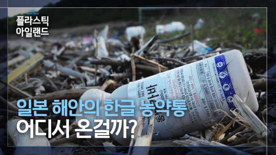중국산 페트병 뒹구는 해변···플라스틱 쓰레기 종착지 된 섬