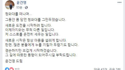 '文의 복심' 윤건영 靑 떠난다···"새로운 도전" 총선 출사표