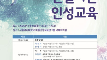 서울여자대학교, 제9회 인성교육 학술토론회 개최