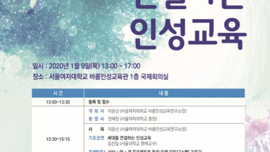 서울여자대학교, 제9회 인성교육 학술토론회 개최