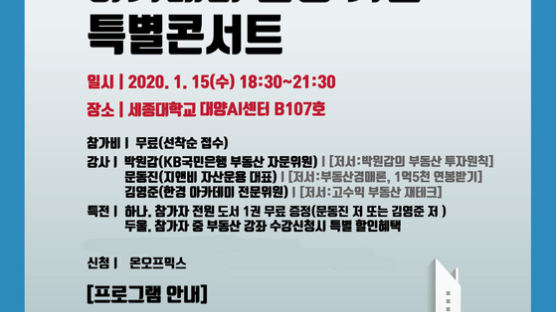 세종대 미래교육원 ‘2020년 부동산 마이더스아카데미 콘서트’ 개최