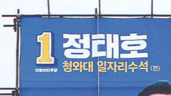 [사진] 청와대 경력 내건 선거 현수막
